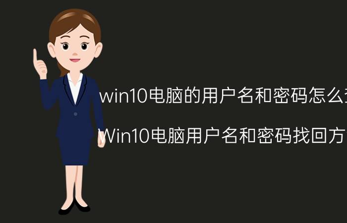 win10电脑的用户名和密码怎么查 Win10电脑用户名和密码找回方法